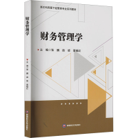 正版新书]财务管理学张鹏,赵旋,章铖红 编9787550460591