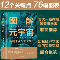 正版新书]图解元宇宙(著名经济学家执笔,北大一级教授和诸多元