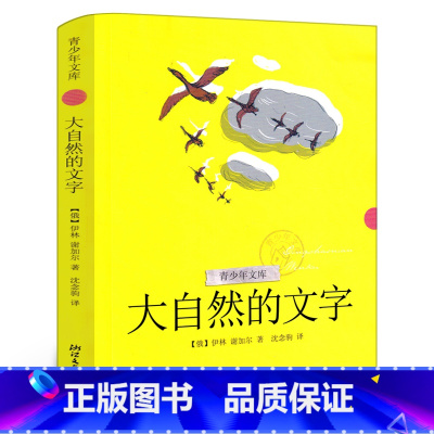 大自然的文字 [正版]大自然的文字 (俄)伊林·谢加尔 著 三年级课外书小学生课外阅读书籍 儿童读物6-7-8-10岁非