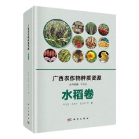 音像广西农作物种质资源-水稻卷邓国富丛书主编