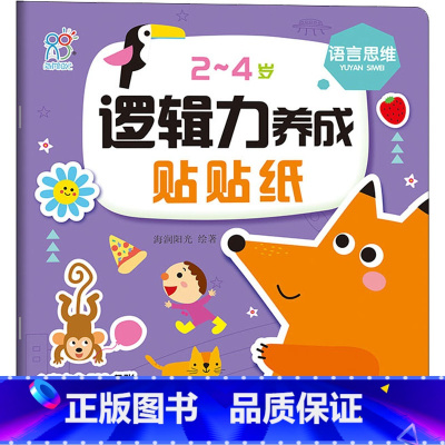 第一册 [正版]2~4岁逻辑力养成贴贴纸 语言思维 著 绘本/图画书/少儿动漫书少儿 书店图书籍 北京教育出版社