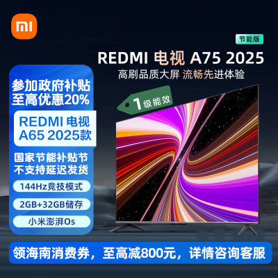 小米电视75英寸REDMI A75 2025节能版一级能效144Hz高刷32G大存储L75MA-RAE