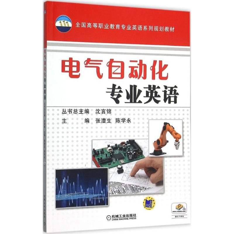 正版新书]电气自动化专业英语张澧生9787111518747