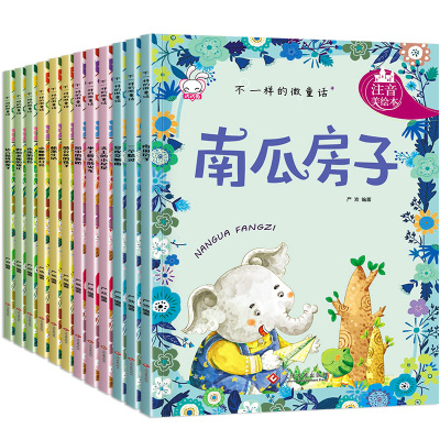 全套12册不一样的微童话注音美绘本儿童绘本故事3-6-8周岁拼音幼儿园大班小学生注音带图画图读物