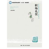 正版新书]职场礼仪(21世纪高职高专规划教材·通识课系列;普通