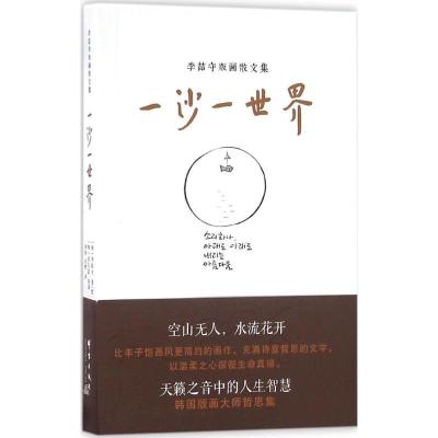 正版新书]一沙一世界李喆守9787802568389