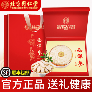 [高端礼盒]北京同仁堂西洋参礼盒装100g/盒人参片花旗参含片泡水喝蓝金罐送礼健康