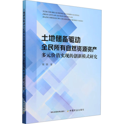 正版新书]土地储备驱动全民所有自然资源资产多元价值实现的创新