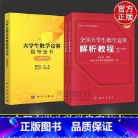 (非数学专业类)共两本 解析教程+指导全书 [正版]全国大学生数学竞赛解析教程非数学专业类上下册佘志坤+指导全书非数