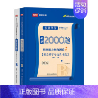 事业单位B类[职测]必刷题 [正版]2025年事业单位b类必刷题历年真题试卷练习题刷题社会科学专技联考资料2024事业编