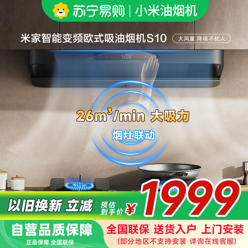 米家小米智能变频欧式吸油烟机S10 26立方大吸力小尺寸降噪抽油烟机自清洁烟灶联动家用厨房以旧换新MJ09