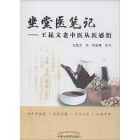 坐堂医笔记-王昆文老中医从医感悟