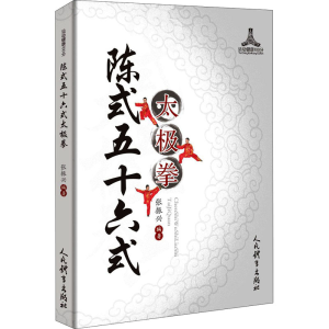 [M]陈式五十六式太极拳-9787500957867