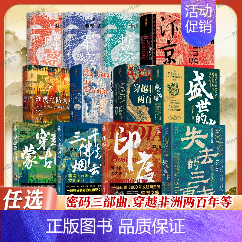 丝绸之路大历史:当古代中国遭遇世界 [正版]任选郭建龙作品集全套 失去的三百年+密码三部曲+汴京之围+失落的世界+穿越非
