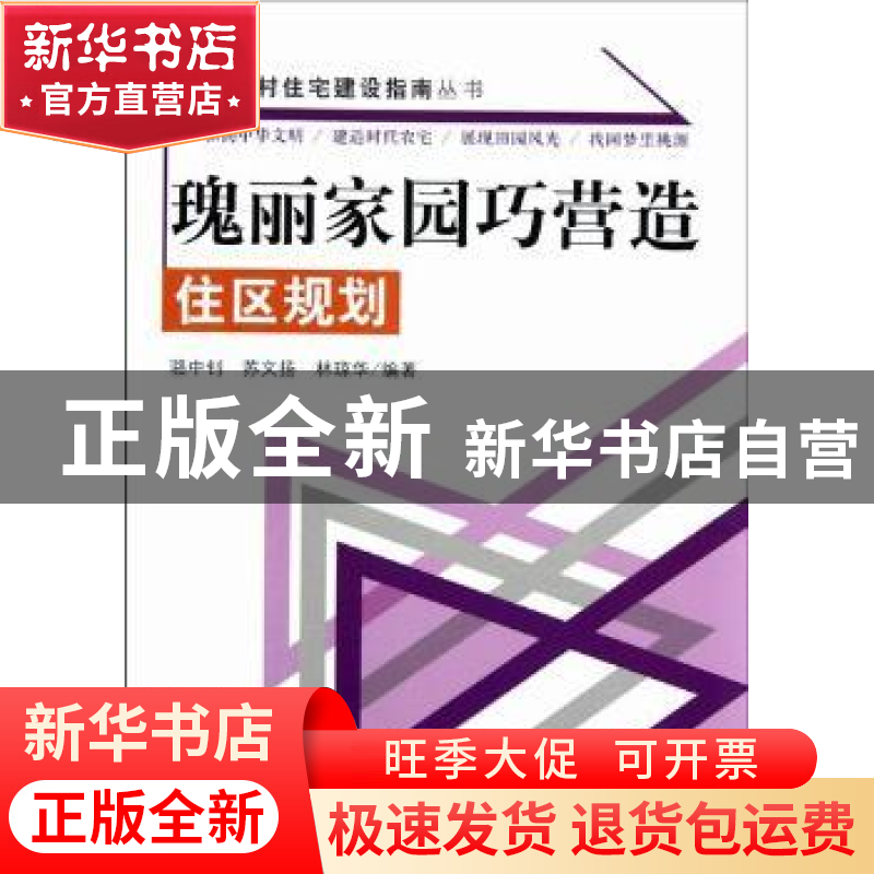 正版 瑰丽家园巧营造:住区规划 骆中钊,苏文扬,林琼华编著 中国