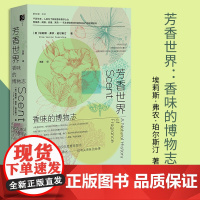 芳香世界:香味的博物志 埃莉斯·弗农·珀尔斯汀 著 王晨 译 方寸新知客030 专业调香师 香水史 博物志 四大花园 香