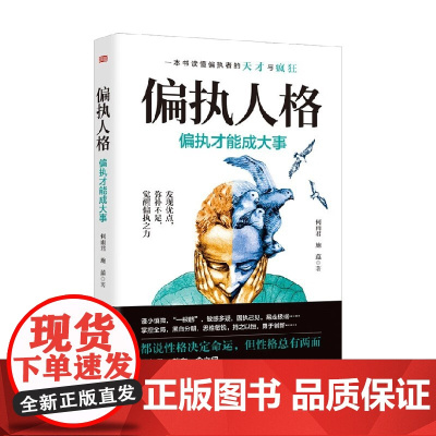 偏执人格 偏执才能成大事 RMLH 何雨君等 著 心理学