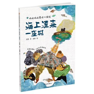 正版新书]呼啦呼啦星球大探险 海上漂来一座城迟慧9787558914669