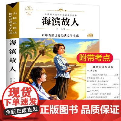 海滨故人 原著正版语文教材同步扫码听音频无障碍阅读儿童文学名家名著必三四五六年级中小学生课外书寒暑假书目