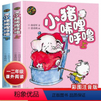 [彩图注音版]小猪唏哩呼噜 [正版]小猪唏哩呼噜彩色注音版上下共2册小猪稀里呼噜孙幼军儿童文学一年级二年级小学生课外阅读
