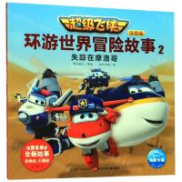 [N]超级飞侠环游世界冒险故事(注音版2失踪在摩洛哥)-9787556098934