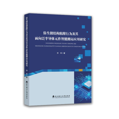 正版新书]仿生微结构粘附行为及其面向泛半导体元件智能搬运应用