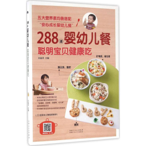 醉染图书288道婴幼儿餐,聪明宝贝健康吃9787537266390