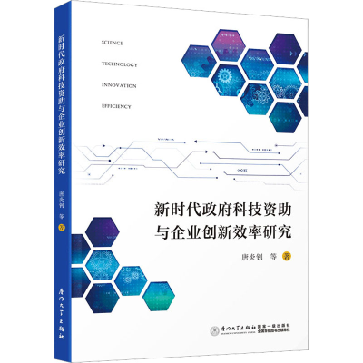 醉染图书新时代科技资与企业创新效率研究9787561585245