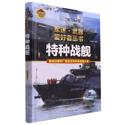 [N]特种战舰(彩色珍藏版)(精)/军迷武器爱好者丛书-9787531491347