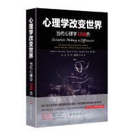 音像心理学改变世界(当代心理学100杰)