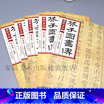 5本山水卷 树/山石/人物屋宇/摹仿名家画谱/画学浅说 [正版]彩色版任选康熙原版 芥子园画传全13册 梅兰竹菊 翎毛花