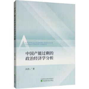 醉染图书中能过剩的政治经济学分析9787521805215