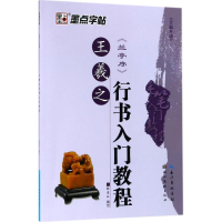 醉染图书王羲之《兰亭序》行书入门教程9787539453828