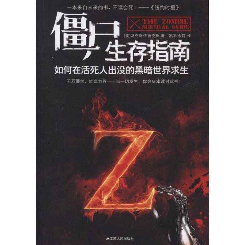 正版新书]僵尸生存指南布鲁克斯9787214078254