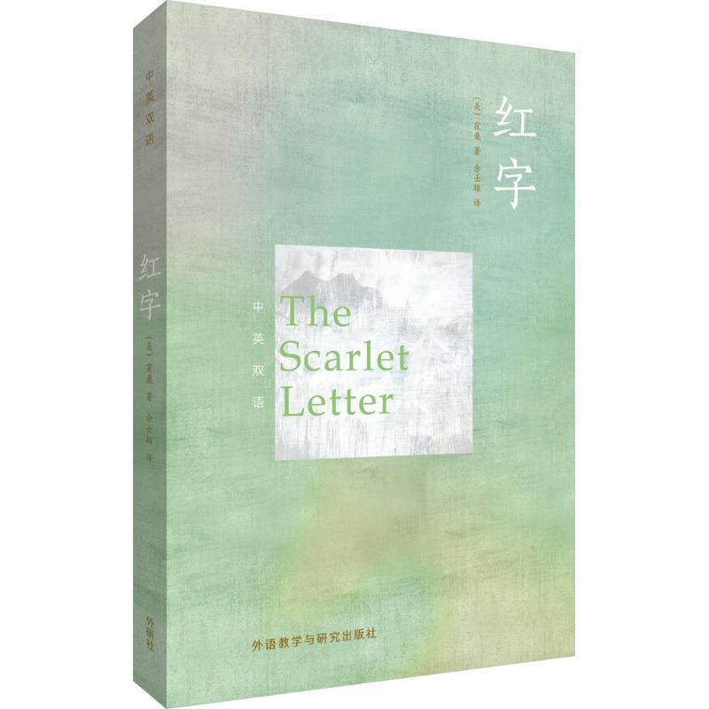 正版新书]红字霍桑9787513566414
