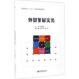 [M]外贸参展实务-9787509641132