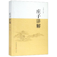 [M]庄子详解-9787545718607