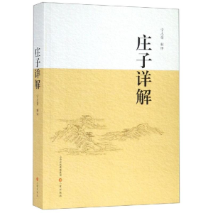[M]庄子详解-9787545718607