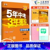 数学 九年级上 [正版]2025版五年中考三年模拟九年级上册数学人教版 5年中考3年模拟五三九年级上册数学同步练习册刷题