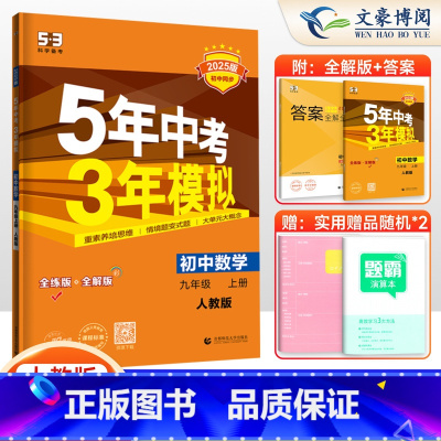 数学 九年级上 [正版]2025版五年中考三年模拟九年级上册数学人教版 5年中考3年模拟五三九年级上册数学同步练习册刷题