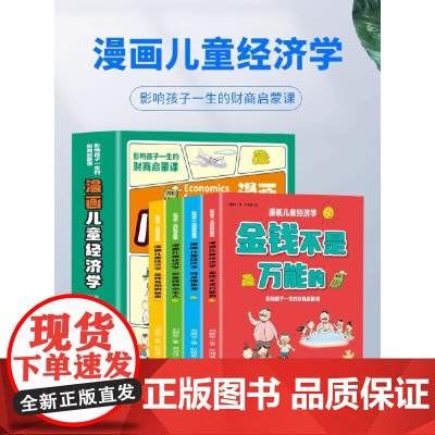 漫画儿童经济学全4册