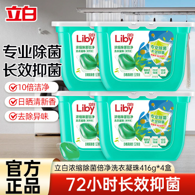 [共208颗]立白浓缩除菌倍净洗衣凝珠416g*4盒除菌抑菌除螨深层洁净