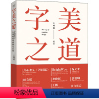 [正版]图书字美之道 字体设计从基础原理到商业实战文两道9787121426650 工业出版社