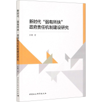 醉染图书新时代"弱有所扶"责任机制建设研究9787520374071