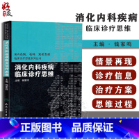[正版]消化内科疾病临床诊疗思维 国内名院名科知名专家临床诊疗思维系列丛书 钱家鸣主编 人民卫生出版社97871171