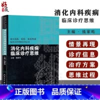 [正版]消化内科疾病临床诊疗思维 国内名院名科知名专家临床诊疗思维系列丛书 钱家鸣主编 人民卫生出版社97871171