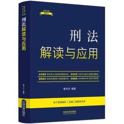正版新书]刑法解读与应用黄丹丹 编著9787521634204