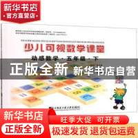 正版 少儿可视数学课堂:下:动感数学:五年级 陈学良 哈尔滨工程大