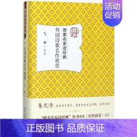 [正版]外国诗歌名作欣赏 飞白 等 著 诗歌 文学 北京大学出版社 图书