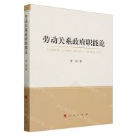 [N]劳动关系政府职能论-9787010229980